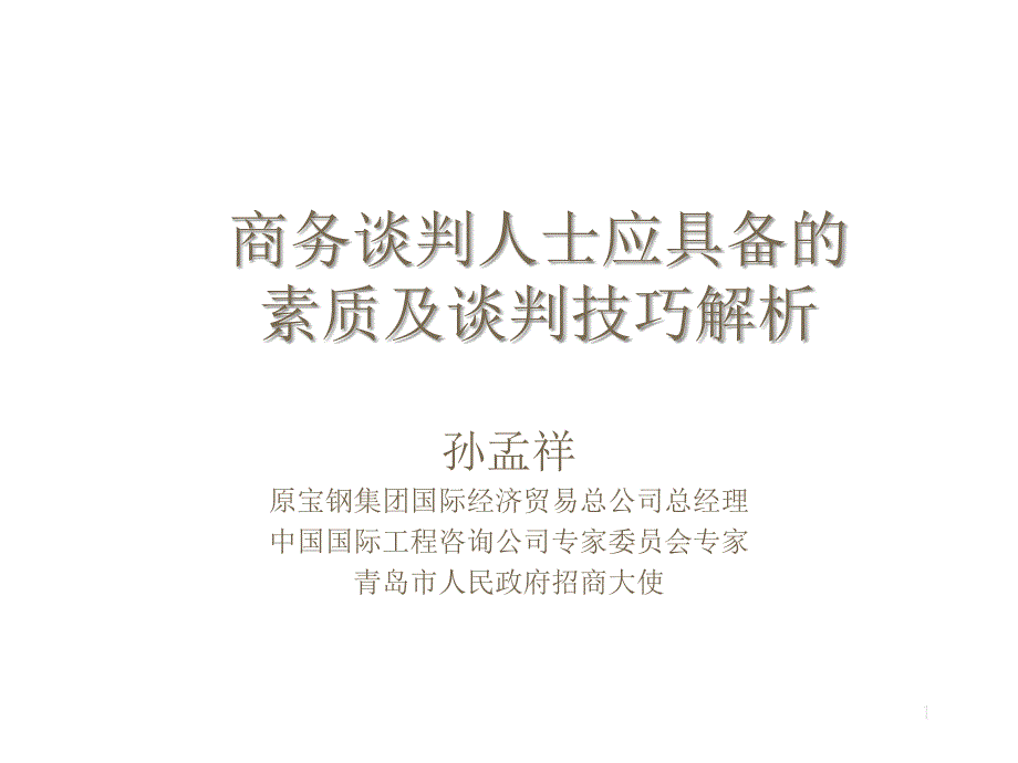 商务谈判人士应具备的素质及谈判技巧解析课件_第1页