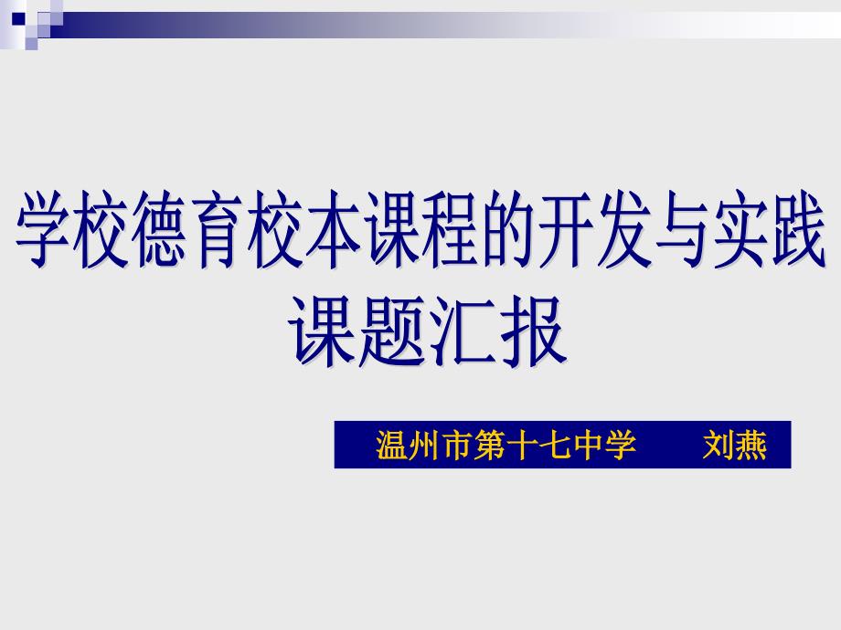 学校德育校本课程的开发与实践研究（温十七中） - 温州教科研_第1页