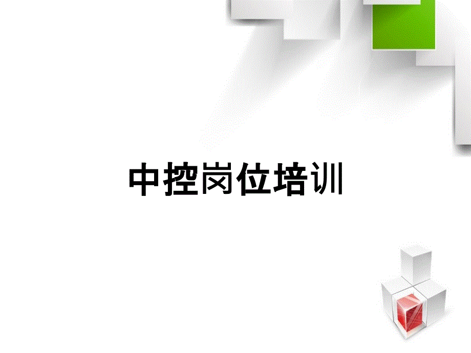 中控岗位培训_第1页