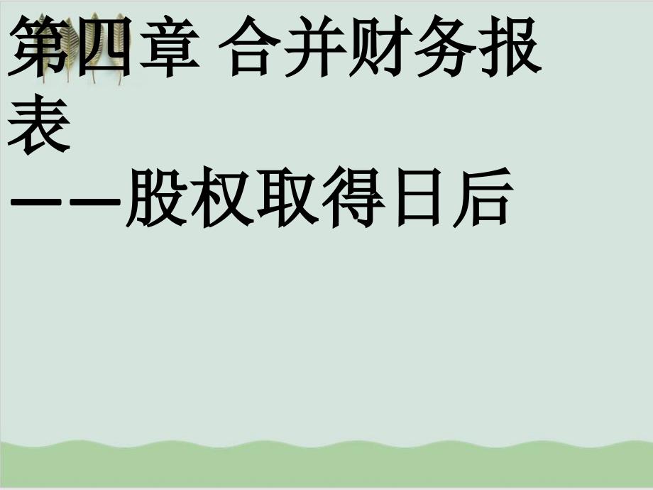 合并财务报表股权取得日后课件_第1页