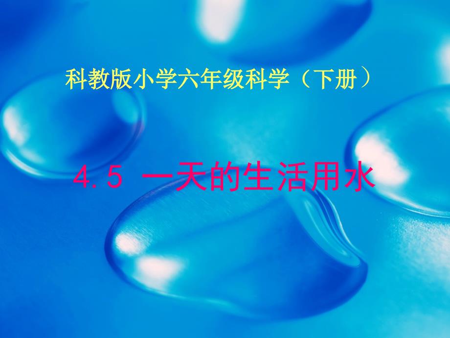 六年级下册科学课件- 4.5 一天的生活用水｜教科版 (共26张PPT)_第1页