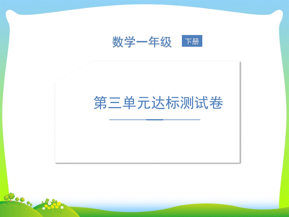 北师大版一年级下册数学习题ppt课件第三单元达标测试卷版_第1页