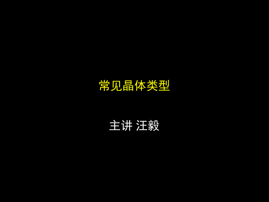 四种常见晶体课堂课件_第1页