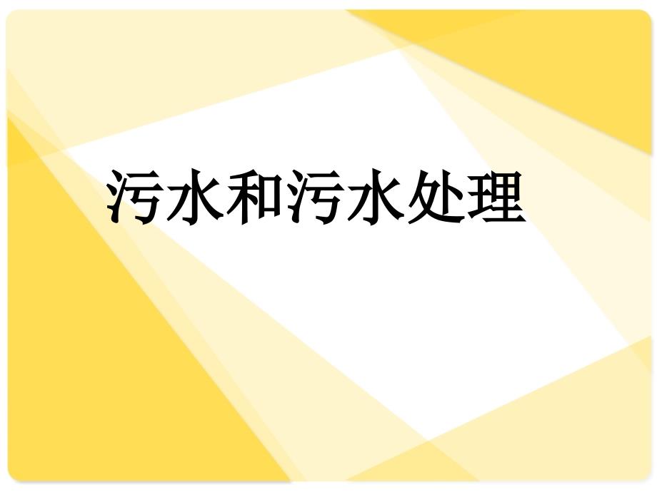 六年级下册科学课件 -4.6 污水和污水处理｜教科版 (共11张PPT)_第1页