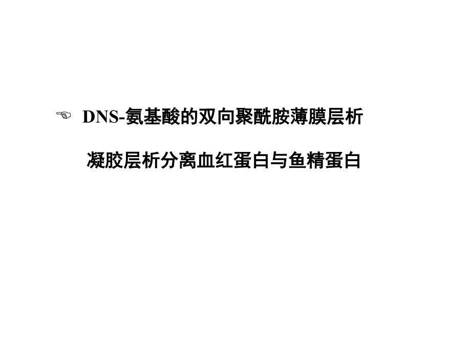 DNS氨基酸的双向聚酰胺薄膜层析凝胶层析分离血红蛋白与_第1页