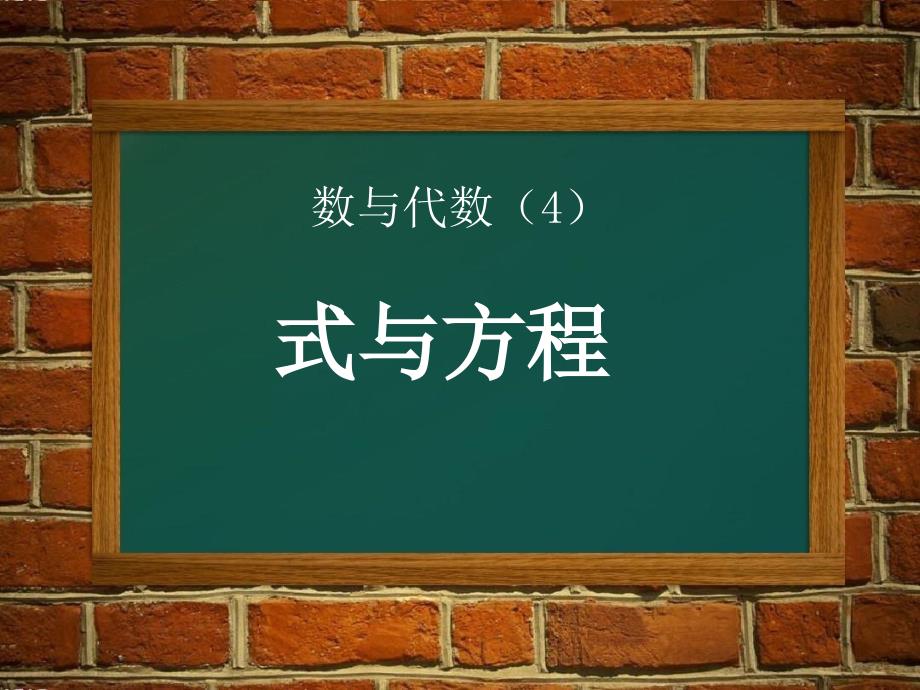 六年级下册数学式与方程整理与复习冀教版优秀课件_第1页