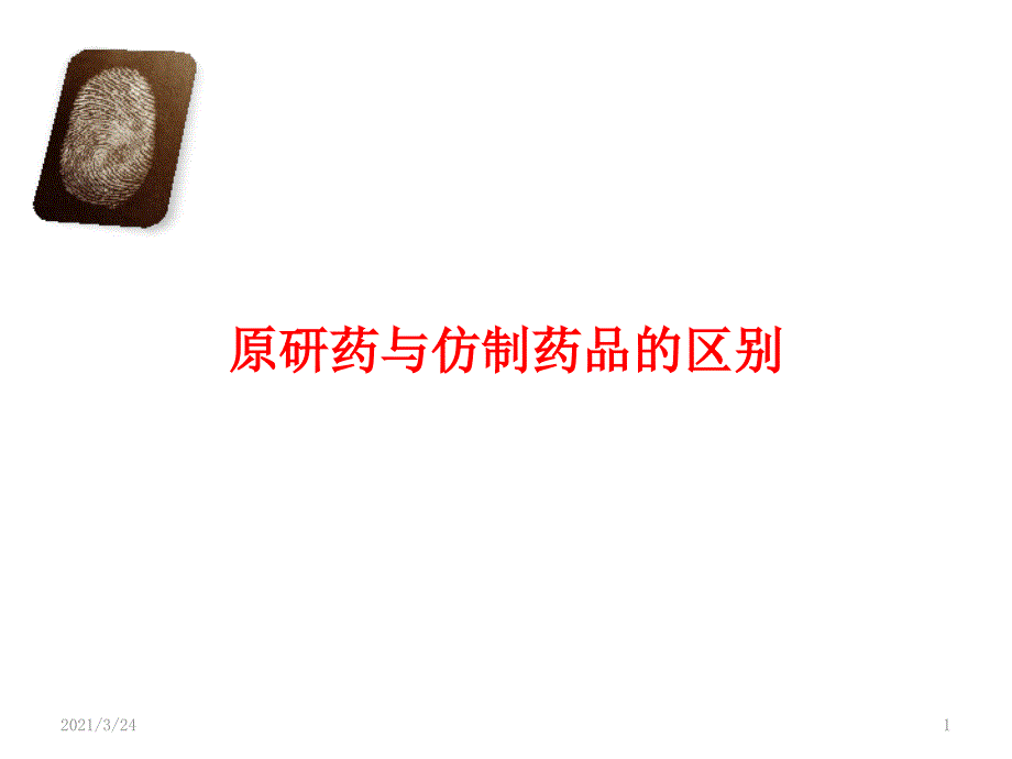 原研药与仿制药品的区别课件_第1页