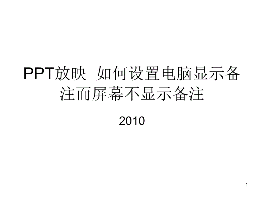 PPT放映时如何设置电脑显示备注而投影仪不显示备注_第1页