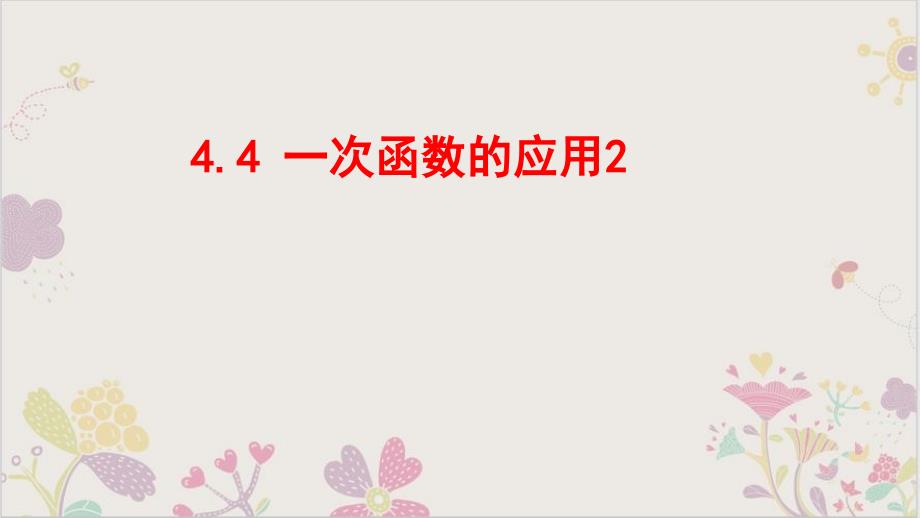 北师大版数学八年级上册4.4.2一次函数的应用ppt课件_第1页