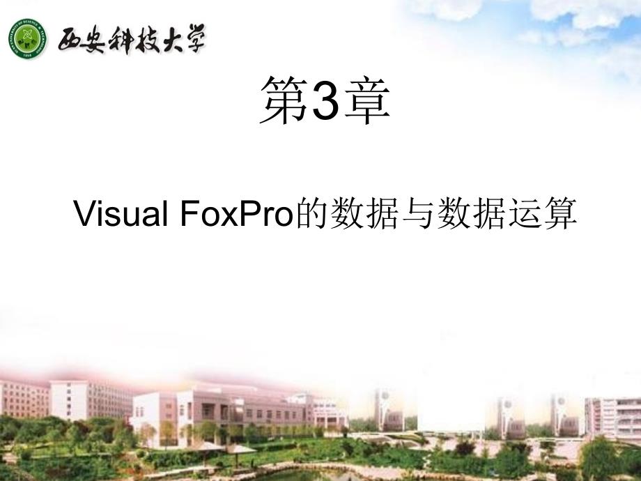 Visual FoxPro的数据与数据运算_第1页