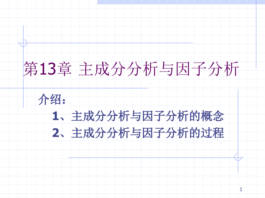 SPSS主成分分析与因子分析_第1页