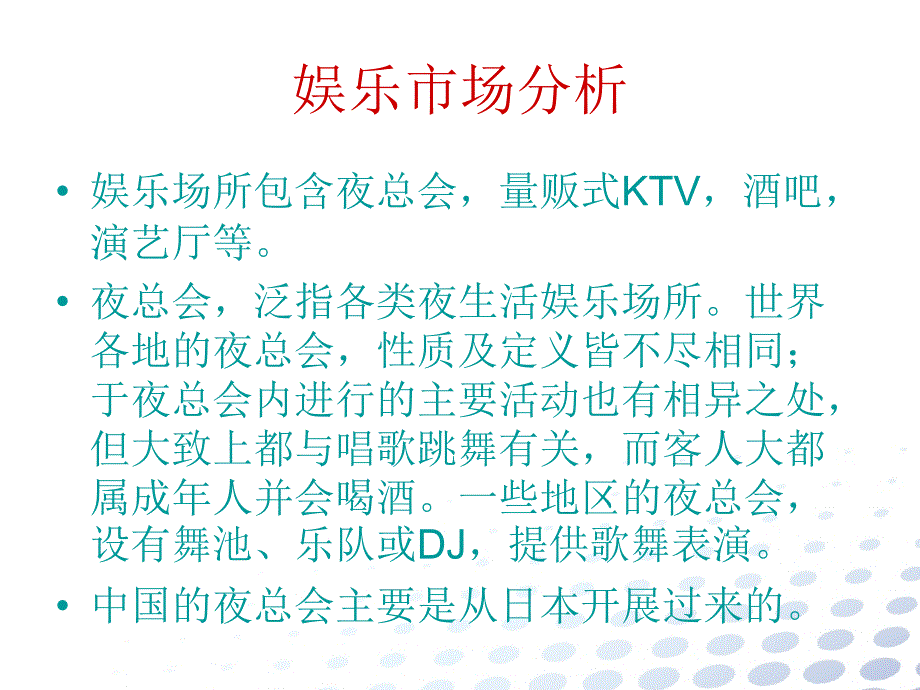 娱乐场所音响市场分析_第1页