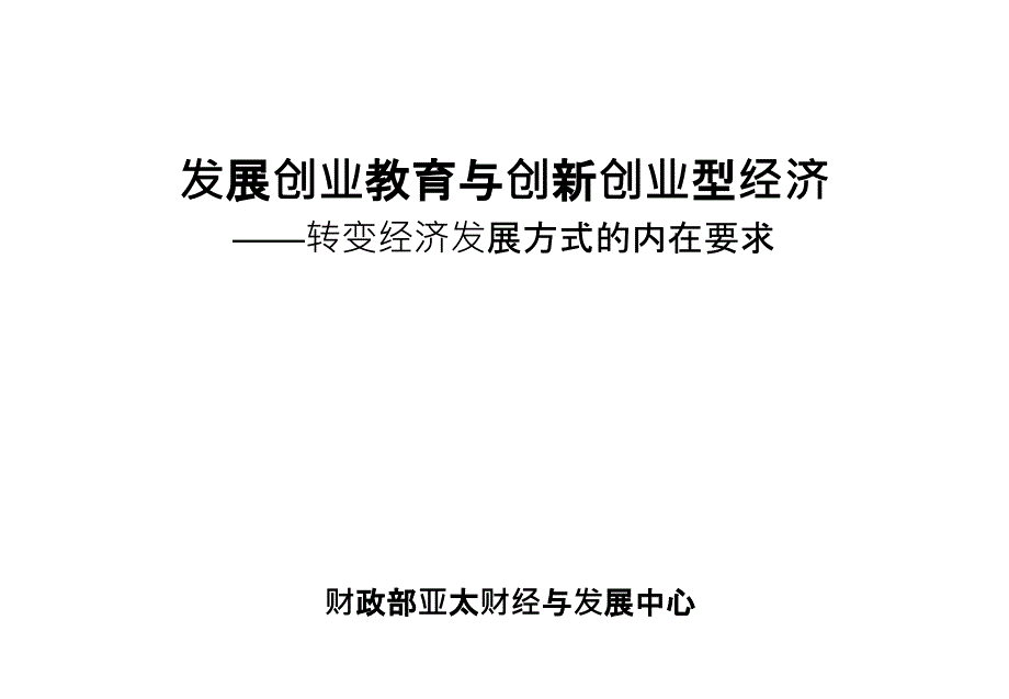 发展创业教育与创新创业型经济课件_第1页