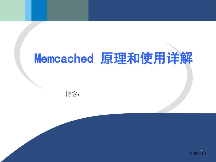 Memcached原理和使用详解_第1页