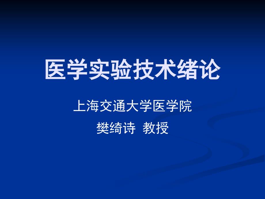 医学实验技术绪论课件_第1页