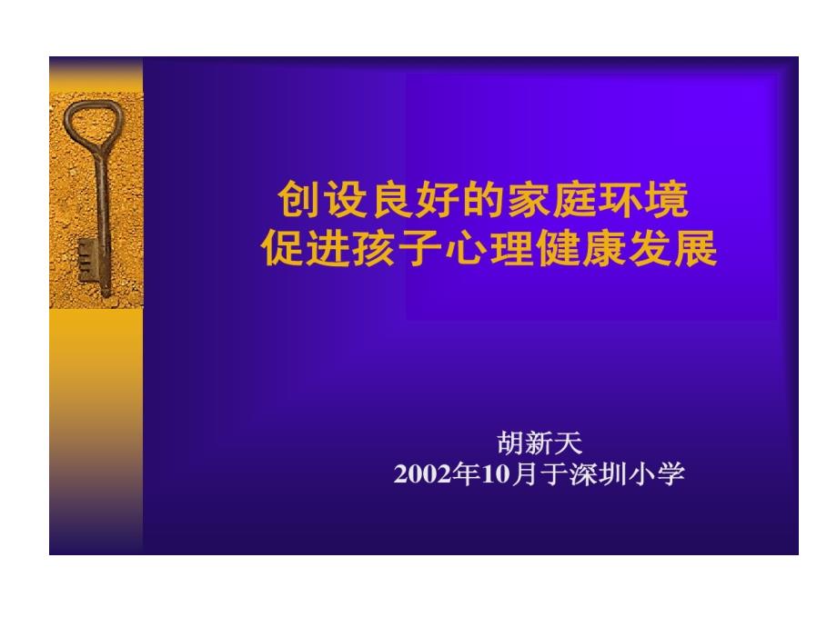 创设良好家庭环境促进孩子心理健康发展课件_第1页