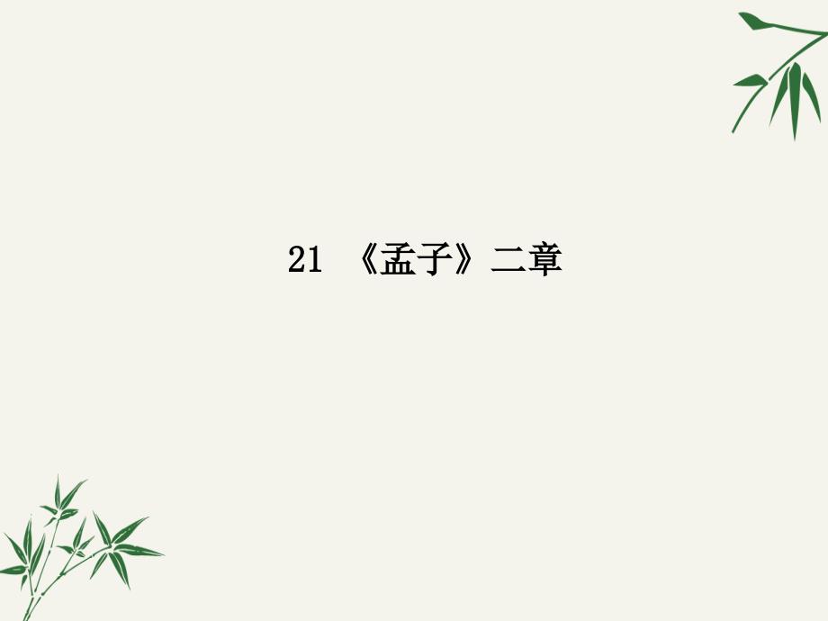 八年级语文上册《孟子》二章课件_第1页