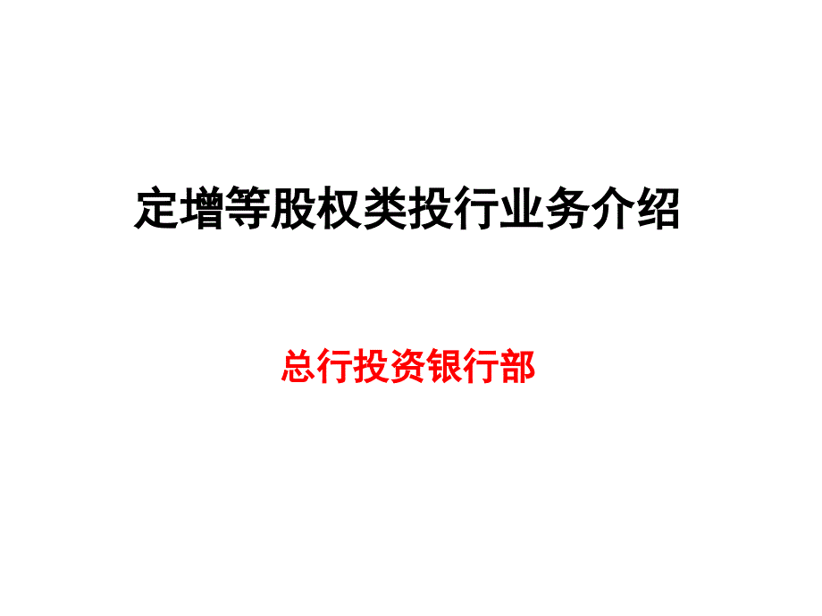 定增等股權(quán)類投行業(yè)務(wù)介紹(營業(yè)部)-2015 1_圖文_第1頁