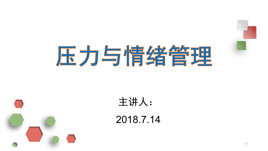 壓力與情緒管理ppt課件_第1頁(yè)