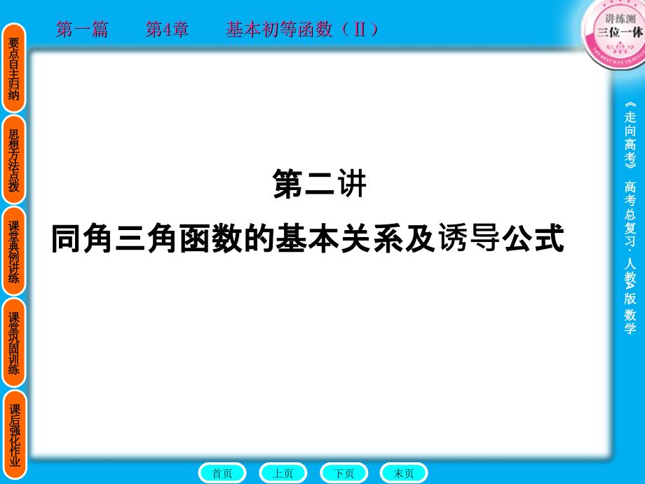 同角三角函数的基本关系及诱导公式课件_第1页