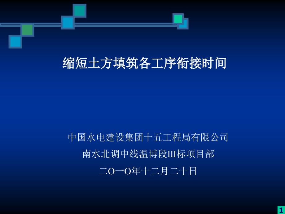 南水北调中线温博三标土方填筑QC质量小组课件_第1页