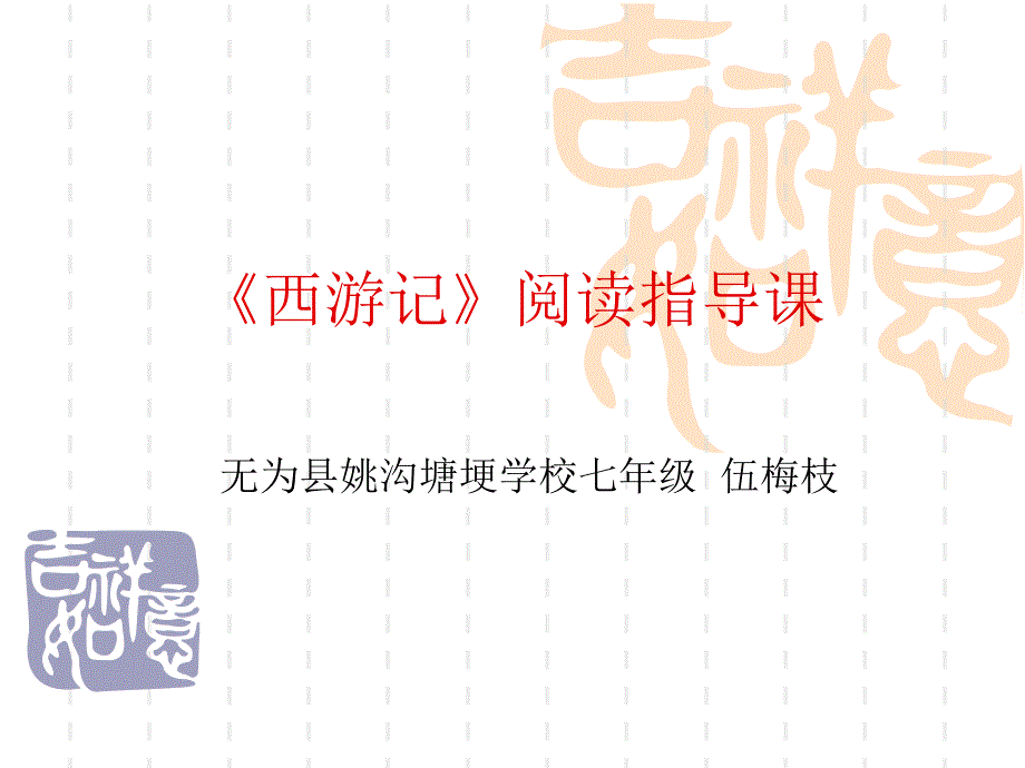 名著阅读《西游记》课件_第1页