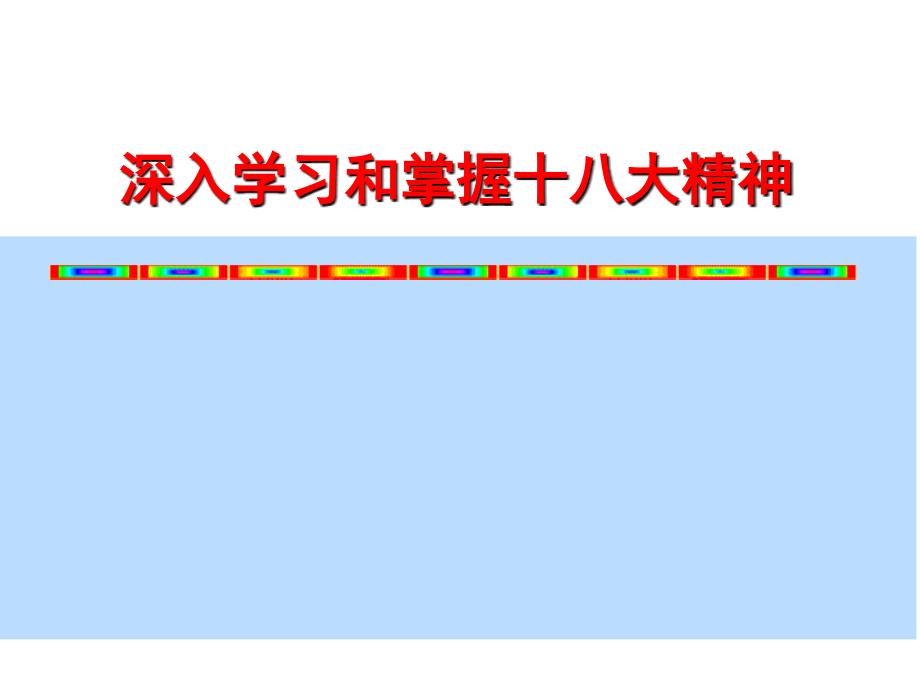 学习十八大 结合社区工作 学习党的十八大精神_第1页