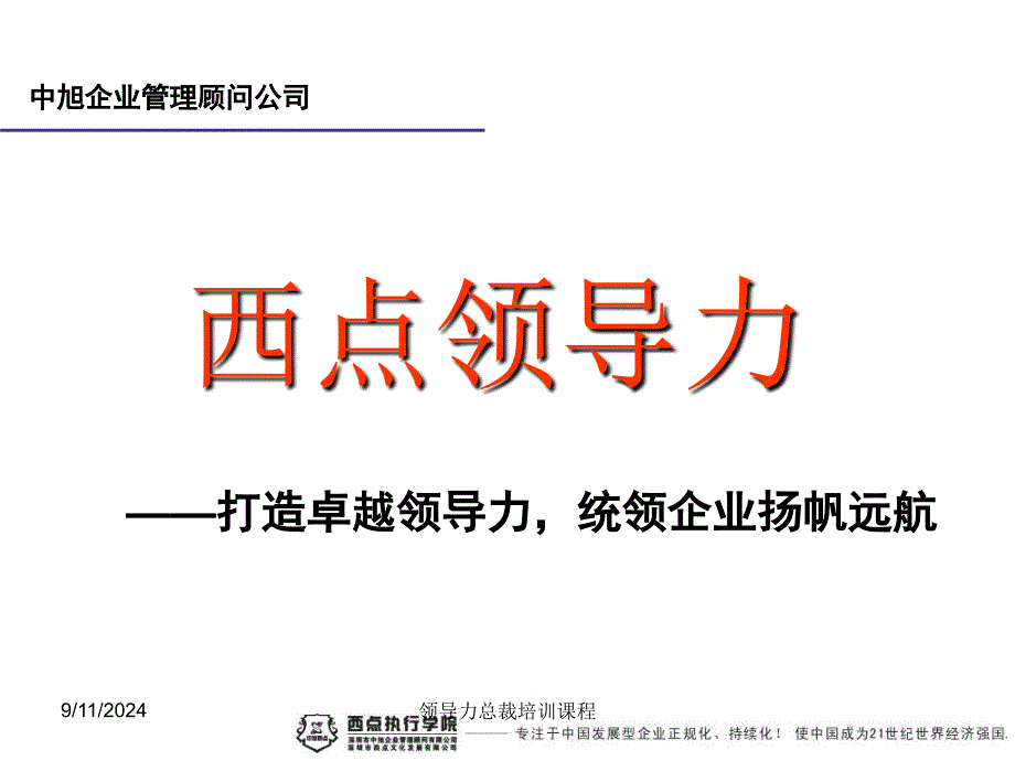 领导力总裁培训课程课件_第1页