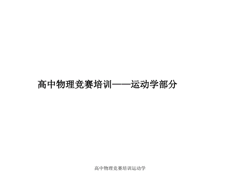 高中物理竞赛培训运动学课件_第1页