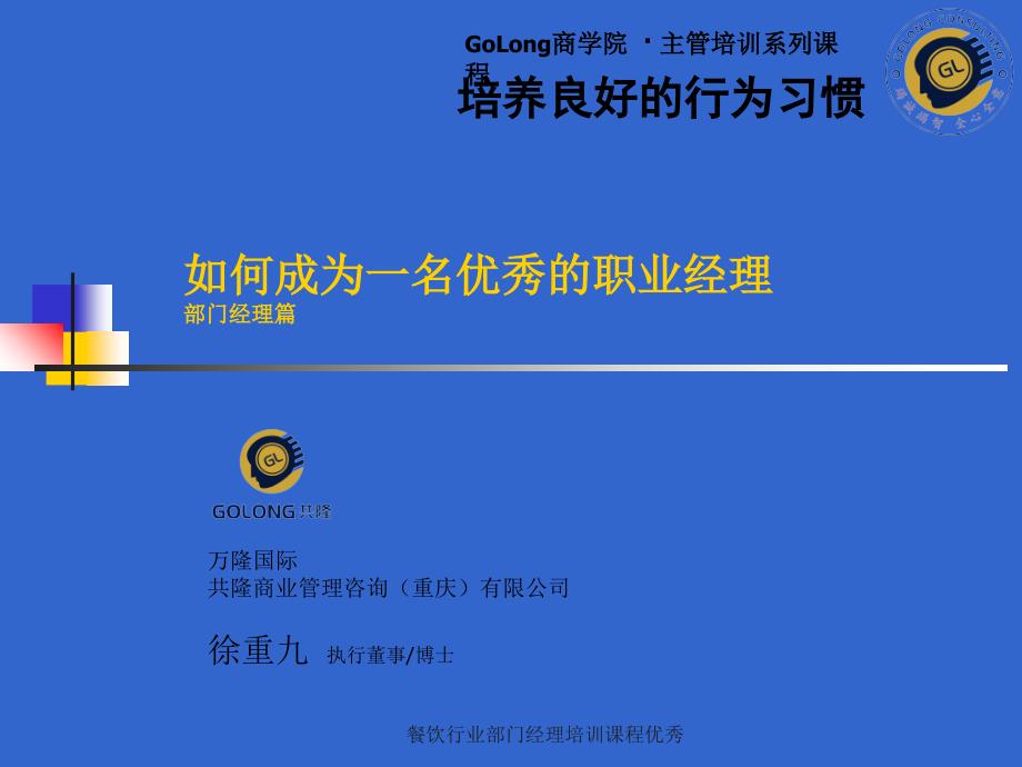 餐饮行业部门经理培训课程优秀课件_第1页