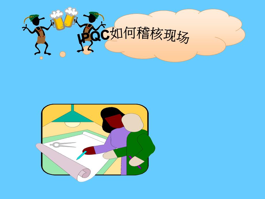 IPQC稽核现场讲义_第1页