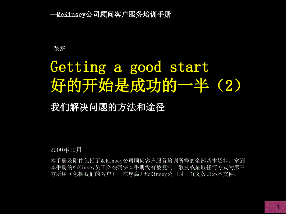 麦肯锡顾问客户服务培训手册---我们解决问题的方法和途径课件_第1页