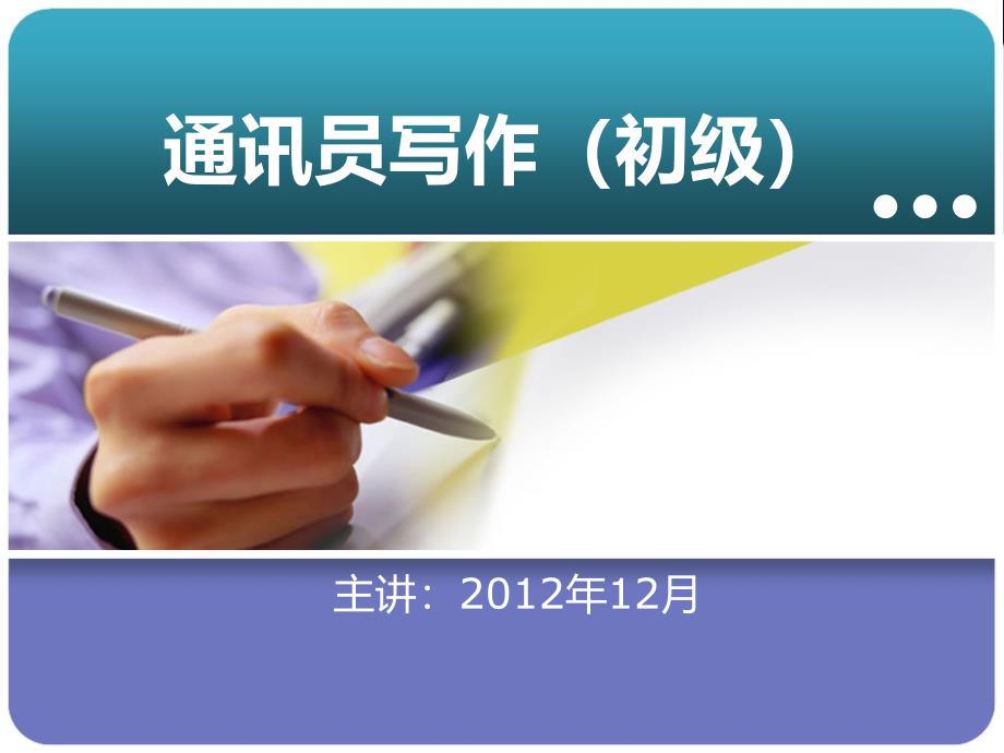 高校新闻宣传 学生干部通讯员简讯写作培训课件_第1页