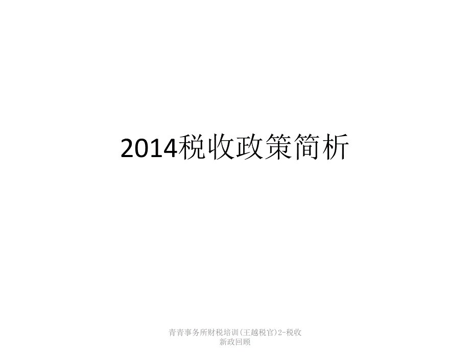 青青事务所财税培训(王越税官)2-税收新政回顾课件_第1页