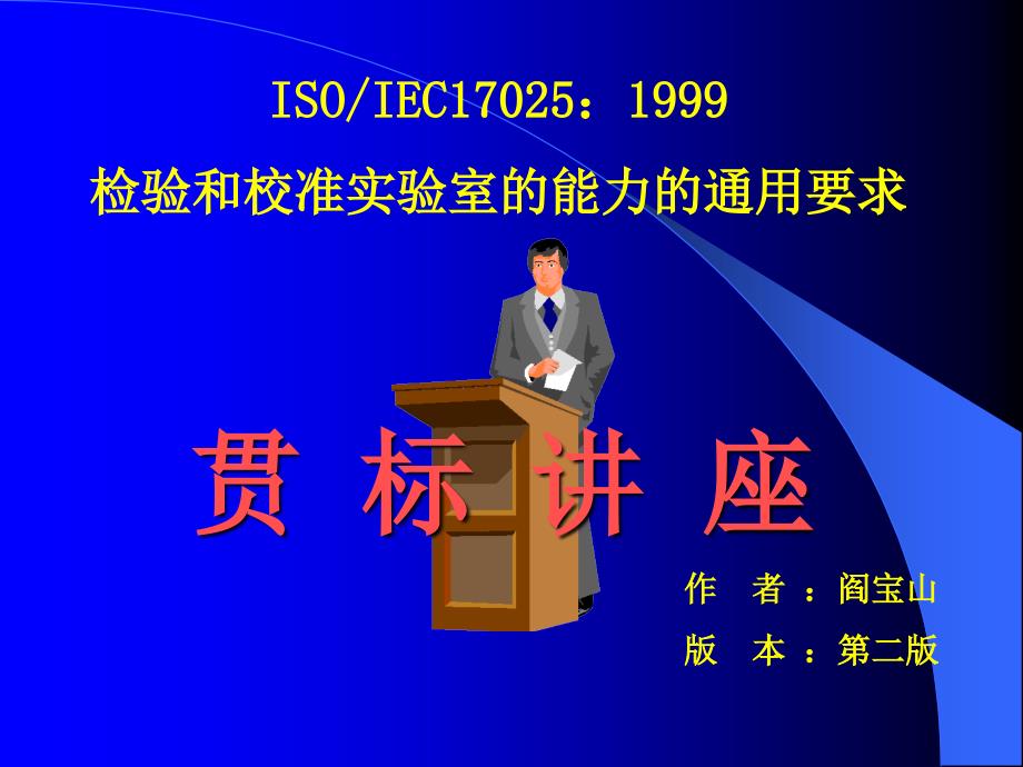 17025检验和校准实验室的能力的通用要求_第1页