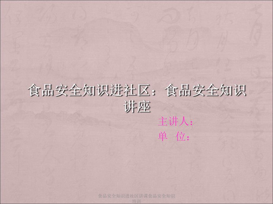 食品安全知识进社区讲课食品安全知识培训课件_第1页