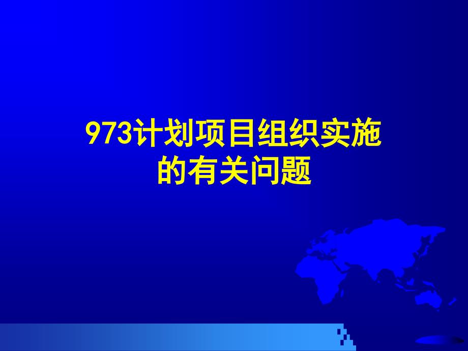 973计划项目组织实施的有关问题分析_第1页