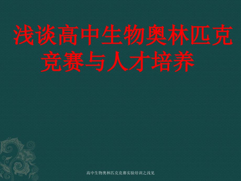 高中生物奥林匹克竞赛实验培训之浅见课件_第1页