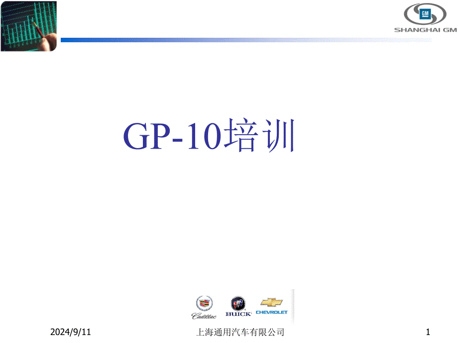 GP-10培训教材_第1页