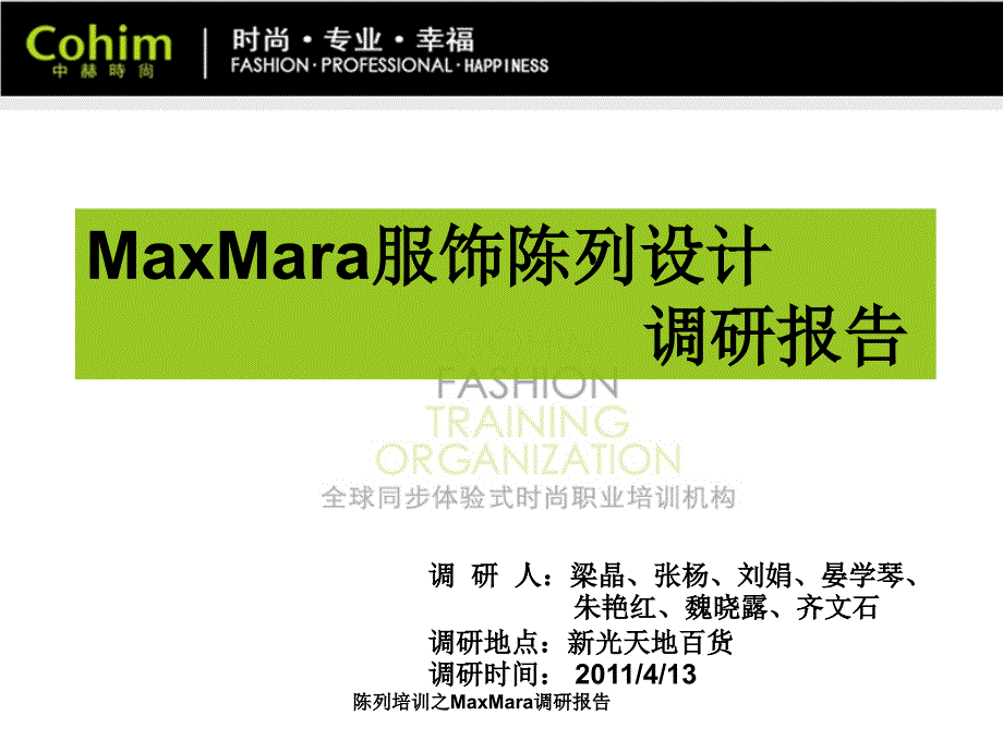 陈列培训之MaxMara调研报告课件_第1页