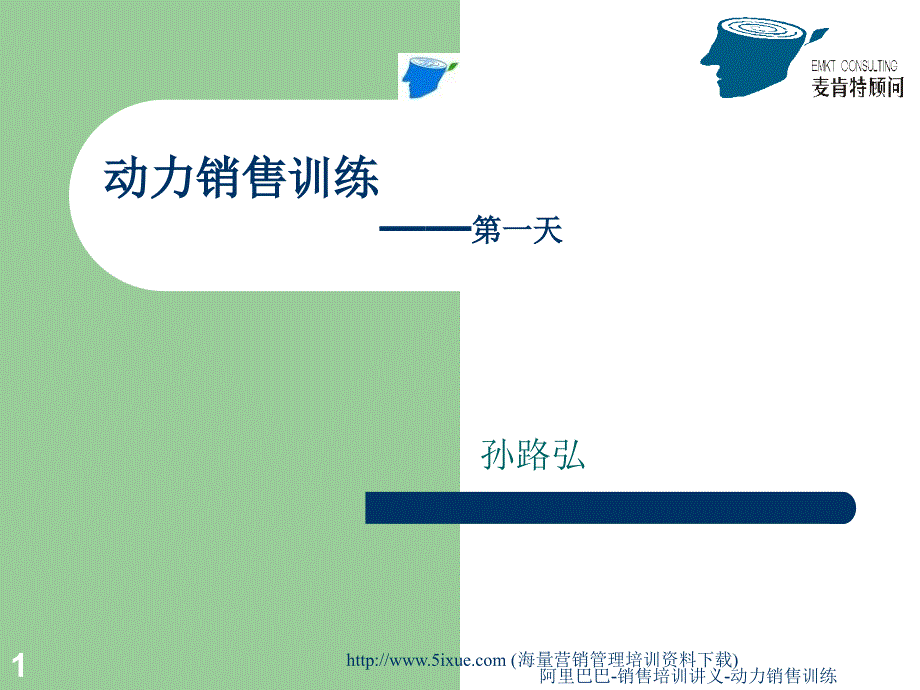 阿里巴巴-销售培训讲义-动力销售训练课件_第1页