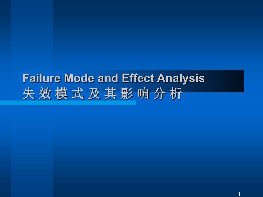 FMEA失效模式及其影响分析中英文_第1页