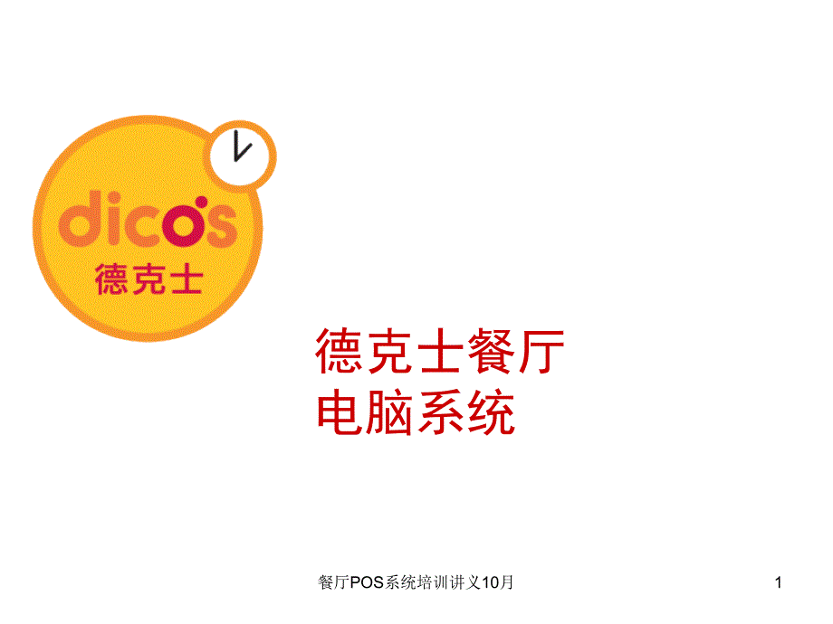 餐厅POS系统培训讲义10月课件_第1页