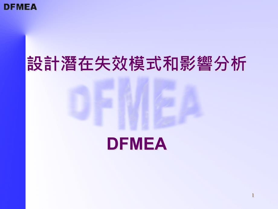 DFMEA--设计潜在失效模式及后果分析_第1页