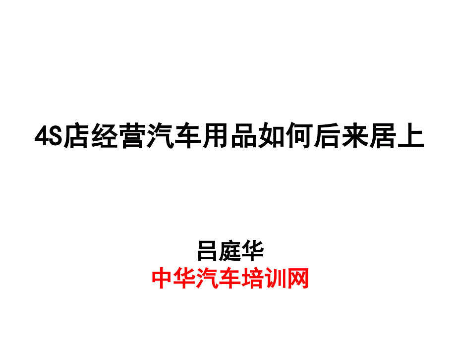 4S店经营汽车用品如何后来居上_第1页