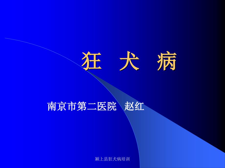 颍上县狂犬病培训课件_第1页