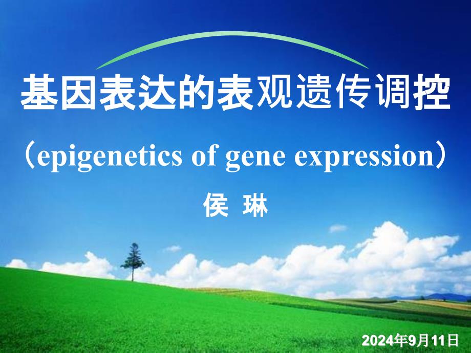 《分子生物学》研究生课件第八章 基因表达的表观遗传学调控_第1页