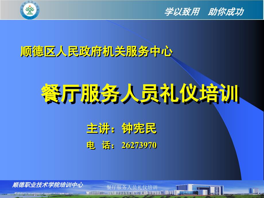 餐厅服务人员礼仪培训课件_第1页