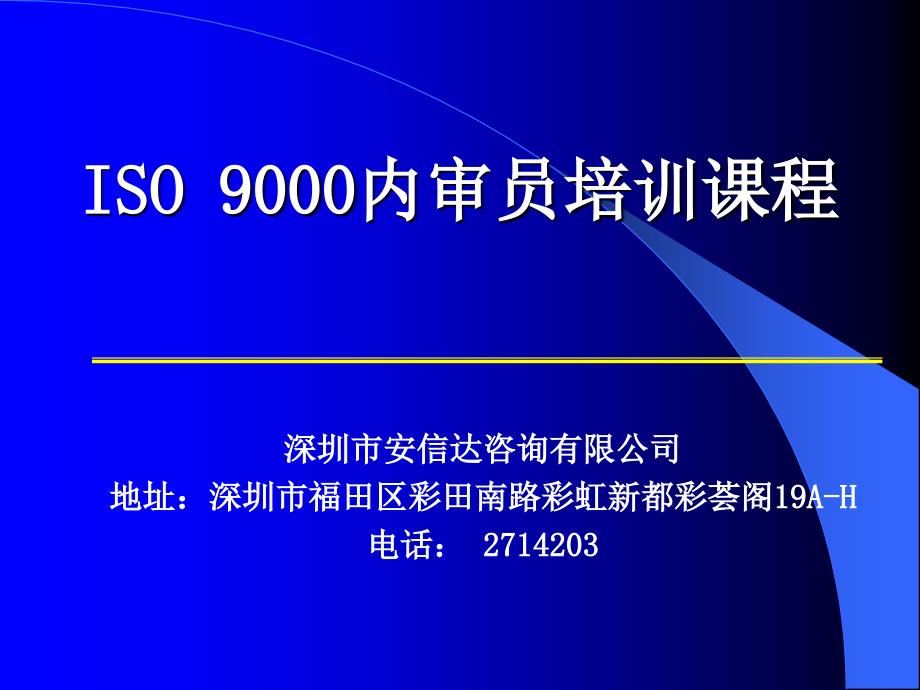 ISO 9000内审员培训课程_第1页