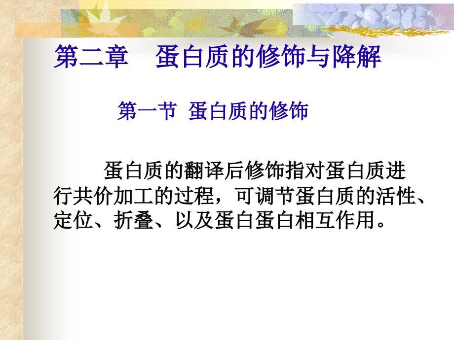 《分子生物学》研究生课件ln-蛋白质的修饰与降解_第1页